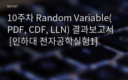 10주차 Random Variable(PDF, CDF, LLN) 결과보고서 [인하대 전자공학실험1]