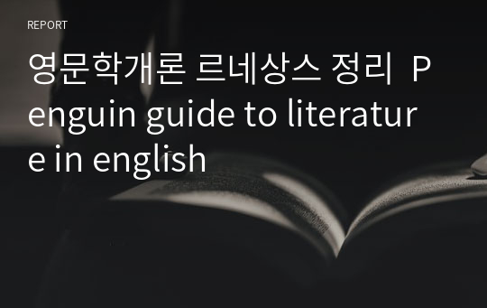 영문학개론 르네상스 정리  Penguin guide to literature in english