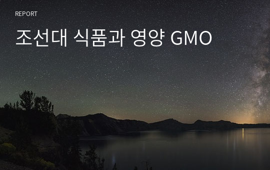 조선대 식품과 영양 GMO