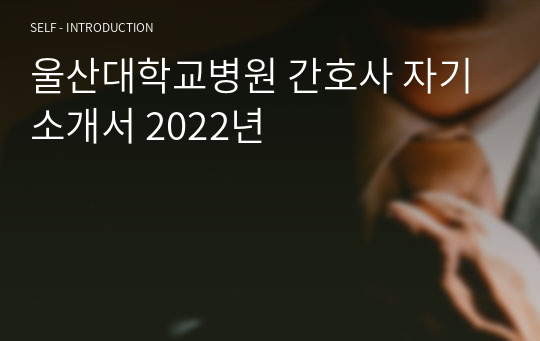 울산대학교병원 간호사 자기소개서 2022년