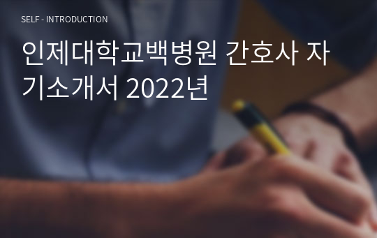 인제대학교백병원 간호사 자기소개서 2022년