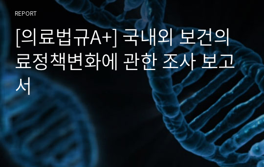 [의료법규A+] 국내외 보건의료정책변화에 관한 조사 보고서