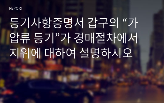 등기사항증명서 갑구의 “가압류 등기”가 경매절차에서 지위에 대하여 설명하시오