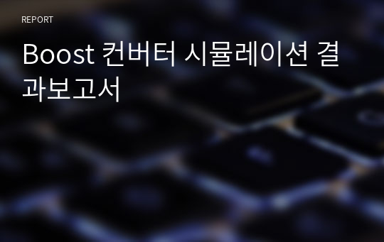 Boost 컨버터 시뮬레이션 결과보고서