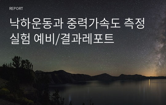 낙하운동과 중력가속도 측정 실험 예비/결과레포트