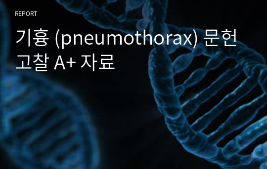 기흉 (pneumothorax) 문헌고찰 A+ 자료