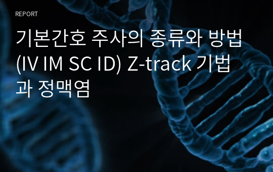 기본간호 주사의 종류와 방법(IV IM SC ID) Z-track 기법과 정맥염