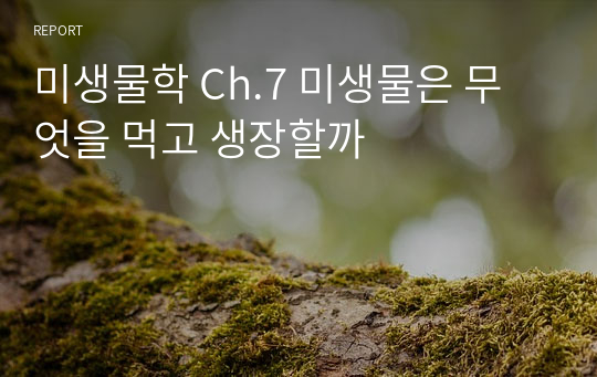 미생물학 Ch.7 미생물은 무엇을 먹고 생장할까