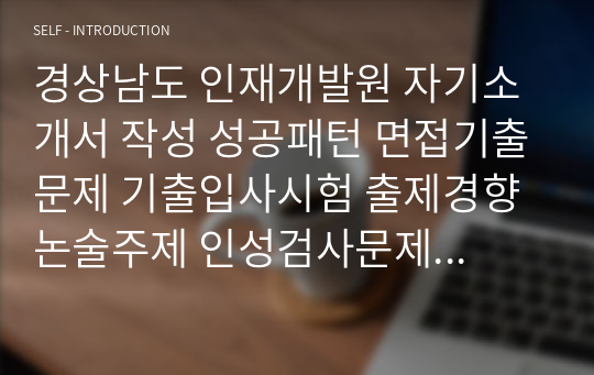 경상남도 인재개발원 자기소개서 작성 성공패턴 면접기출문제 기출입사시험 출제경향 논술주제 인성검사문제 논술키워드 직무계획서 적성검사