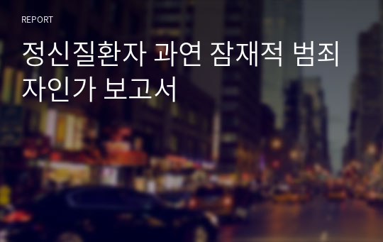 정신질환자 과연 잠재적 범죄자인가 보고서