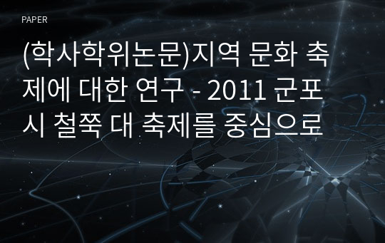 (학사학위논문)지역 문화 축제에 대한 연구 - 2011 군포시 철쭉 대 축제를 중심으로