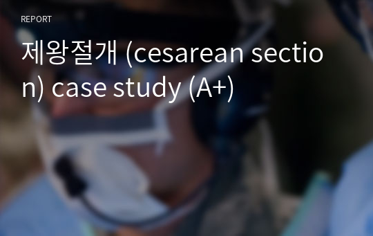 제왕절개 (cesarean section) case study (A+)