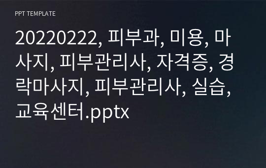 20220222, 피부과, 미용, 마사지, 피부관리사, 자격증, 경락마사지, 피부관리사, 실습, 교육센터.pptx