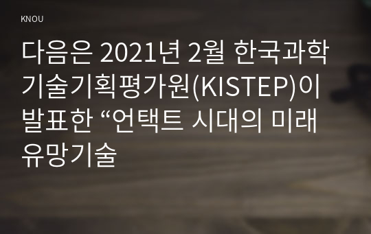 다음은 2021년 2월 한국과학기술기획평가원(KISTEP)이 발표한 “언택트 시대의 미래유망기술