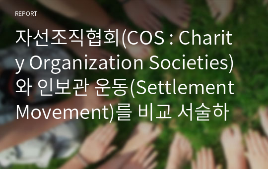 자선조직협회(COS : Charity Organization Societies)와 인보관 운동(Settlement Movement)를 비교 서술하시오오