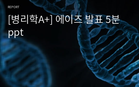 [병리학A+] 에이즈 발표 5분 ppt