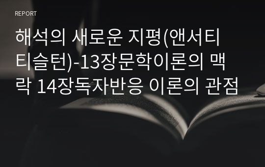 해석의 새로운 지평(앤서티 티슬턴)-13장문학이론의 맥락 14장독자반응 이론의 관점