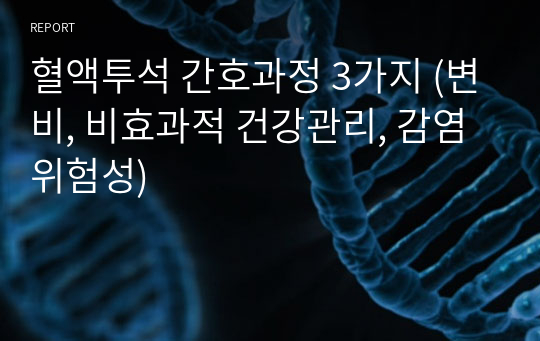 혈액투석 간호과정 3가지 (변비, 비효과적 건강관리, 감염 위험성)