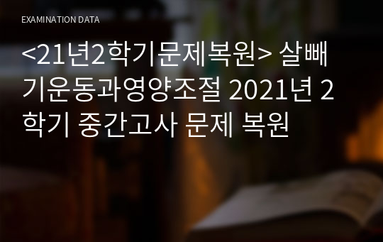 &lt;21년2학기문제복원&gt; 살빼기운동과영양조절 2021년 2학기 중간고사 문제 복원