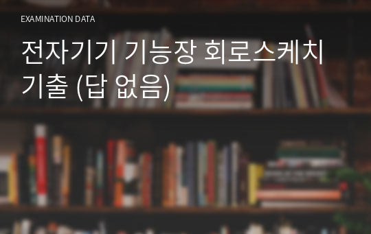 전자기기 기능장 회로스케치 기출 (답 없음)