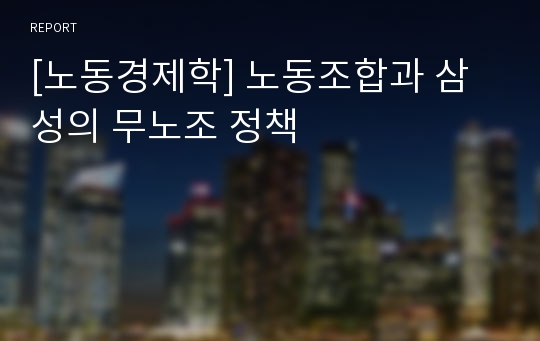 [노동경제학] 노동조합과 삼성의 무노조 정책