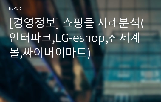 [경영정보] 쇼핑몰 사례분석(인터파크,LG-eshop,신세계몰,싸이버이마트)