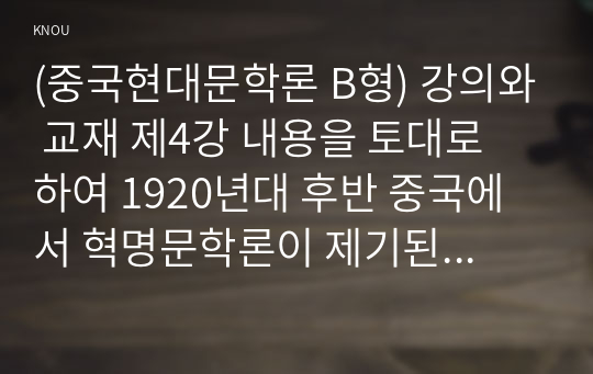 (중국현대문학론 B형) 강의와 교재 제4강 내용을 토대로 하여 1920년대 후반 중국에서 혁명문학론이 제기된 배경을 사회적 측면