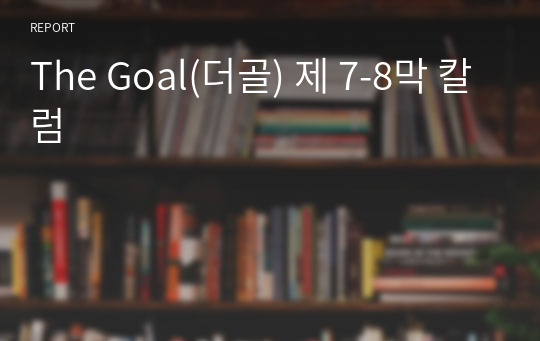 The Goal(더골) 제 7-8막 칼럼