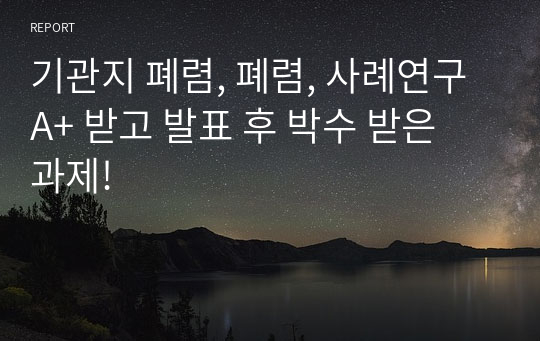 기관지 폐렴, 폐렴, 사례연구 A+ 받고 발표 후 박수 받은 과제!