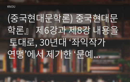 (중국현대문학론) 중국현대문학론』 제6강과 제8강 내용을 토대로, 30년대 ‘좌익작가연맹’에서 제기한 ‘문예 대중화