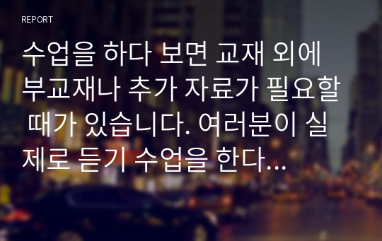 수업을 하다 보면 교재 외에 부교재나 추가 자료가 필요할 때가 있습니다. 여러분이 실제로 듣기 수업을 한다고 생각하고