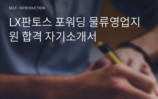 LX판토스 포워딩 물류영업지원 합격 자기소개서