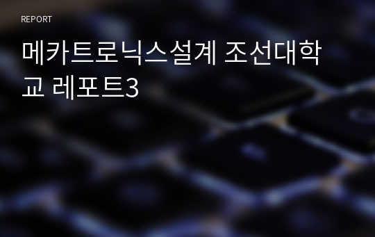 메카트로닉스설계 조선대학교 레포트3