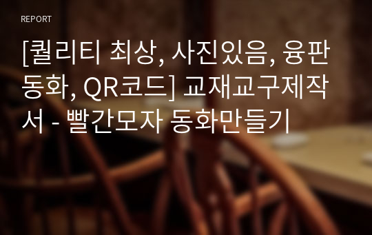 [퀄리티 최상, 사진있음, 융판동화, QR코드] 교재교구제작서 - 빨간모자 동화만들기