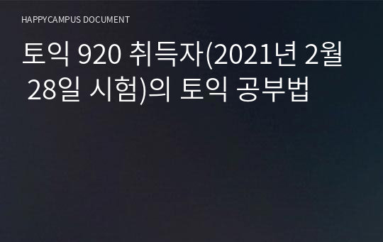토익 920 취득자(2021년 2월 28일 시험)의 토익 공부법