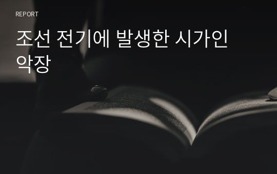 조선 전기에 발생한 시가인 악장