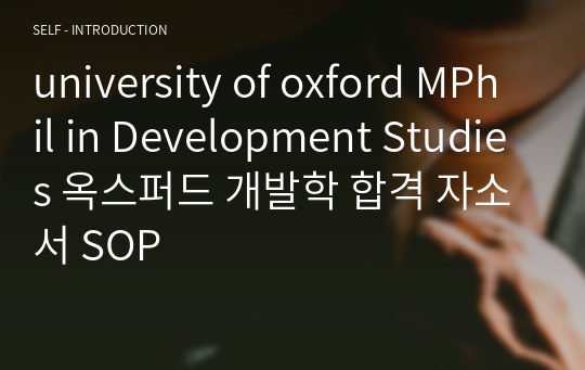 university of oxford MPhil in Development Studies 옥스퍼드 개발학 합격 자소서 SOP