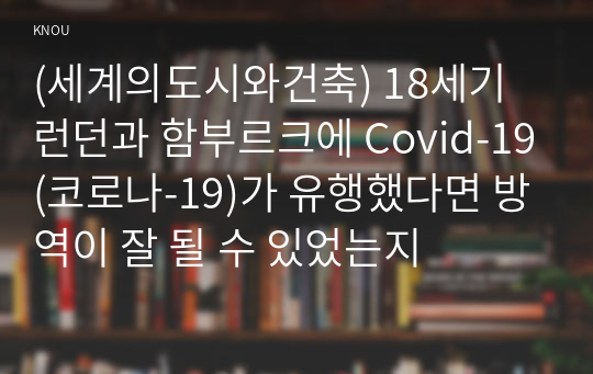 (세계의도시와건축) 18세기 런던과 함부르크에 Covid-19(코로나-19)가 유행했다면 방역이 잘 될 수 있었는지