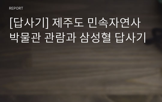 [답사기] 제주도 민속자연사박물관 관람과 삼성혈 답사기