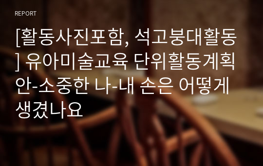 [활동사진포함, 석고붕대활동] 유아미술교육 단위활동계획안-소중한 나-내 손은 어떻게 생겼나요