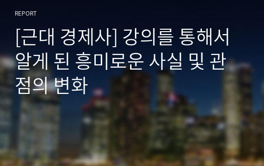 [근대 경제사] 강의를 통해서 알게 된 흥미로운 사실 및 관점의 변화