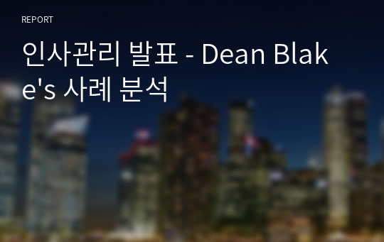 인사관리 발표 - Dean Blake&#039;s 사례 분석