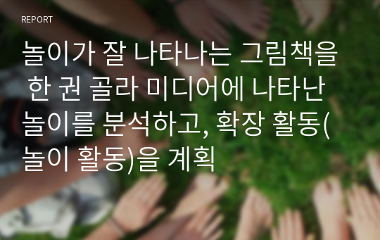 놀이가 잘 나타나는 그림책을 한 권 골라 미디어에 나타난 놀이를 분석하고, 확장 활동(놀이 활동)을 계획