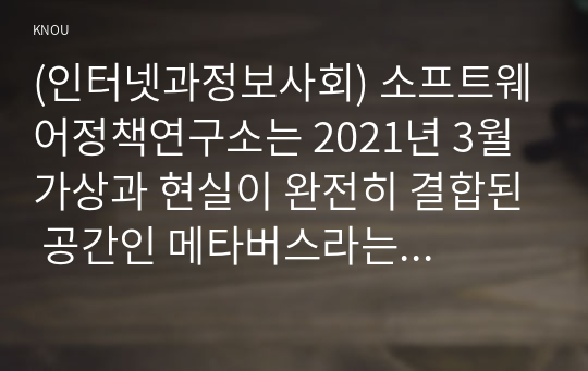 (인터넷과정보사회) 소프트웨어정책연구소는 2021년 3월 가상과 현실이 완전히 결합된 공간인 메타버스라는 주제로