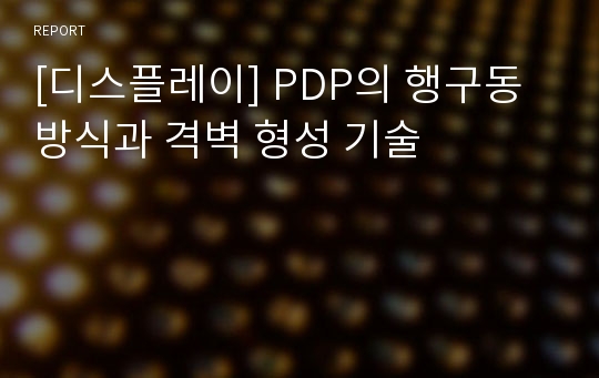 [디스플레이] PDP의 행구동방식과 격벽 형성 기술