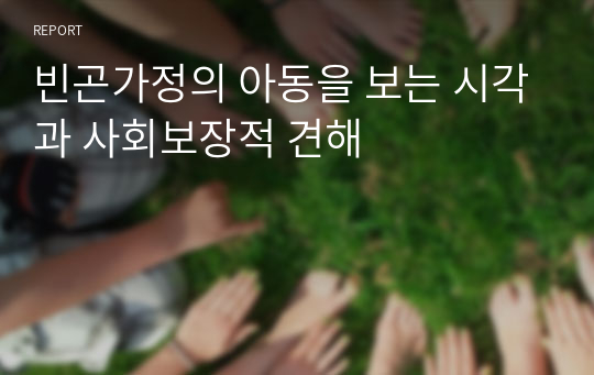 빈곤가정의 아동을 보는 시각과 사회보장적 견해