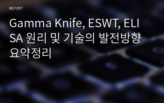 Gamma Knife, ESWT, ELISA 원리 및 기술의 발전방향 요약정리