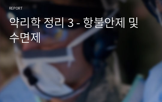 약리학 정리 3 - 항불안제 및 수면제