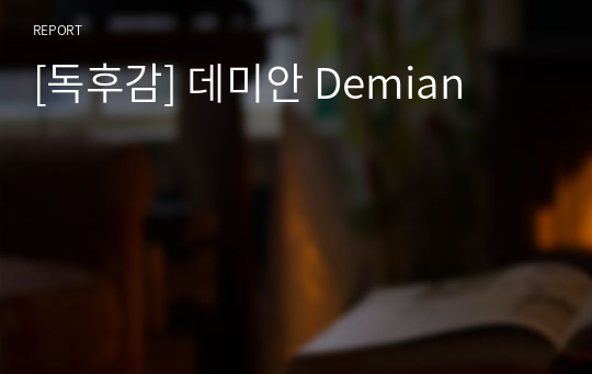 [독후감] 데미안 Demian