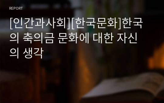 [인간과사회][한국문화]한국의 축의금 문화에 대한 자신의 생각